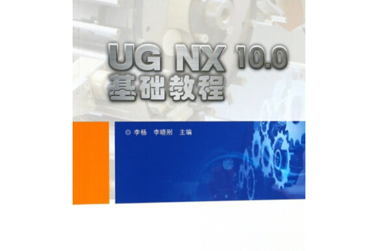 UG NX 10.0基礎教程