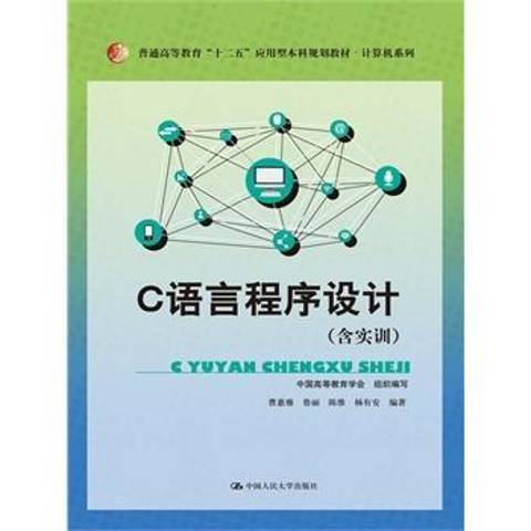 C語言程式設計(2015年中國人民大學出版社出版的圖書)