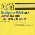 精通Eclipse Web開發--Java體系結構