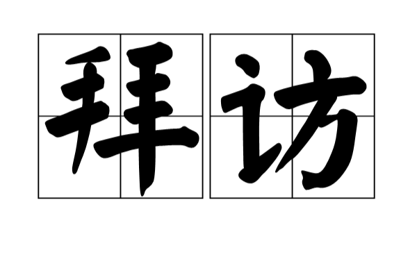 拜訪(詞語概念)