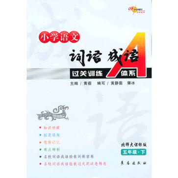 五年級·下-北師大課標版-國小語文詞語成語過關訓練A體系