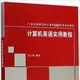 計算機英語實用教程(2015年清華大學出版社出版書籍)