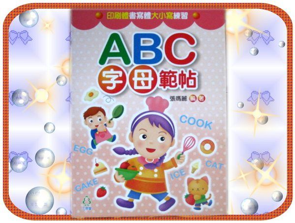 ABC字母範帖