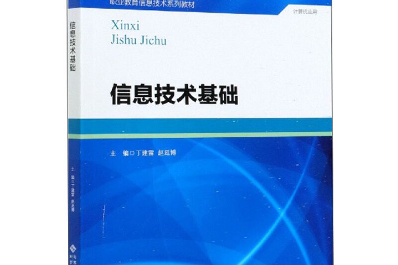 信息技術基礎(圖書)