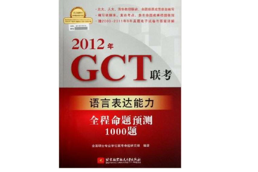 2012年GCT聯考語言表達能力全程命題預測1000題