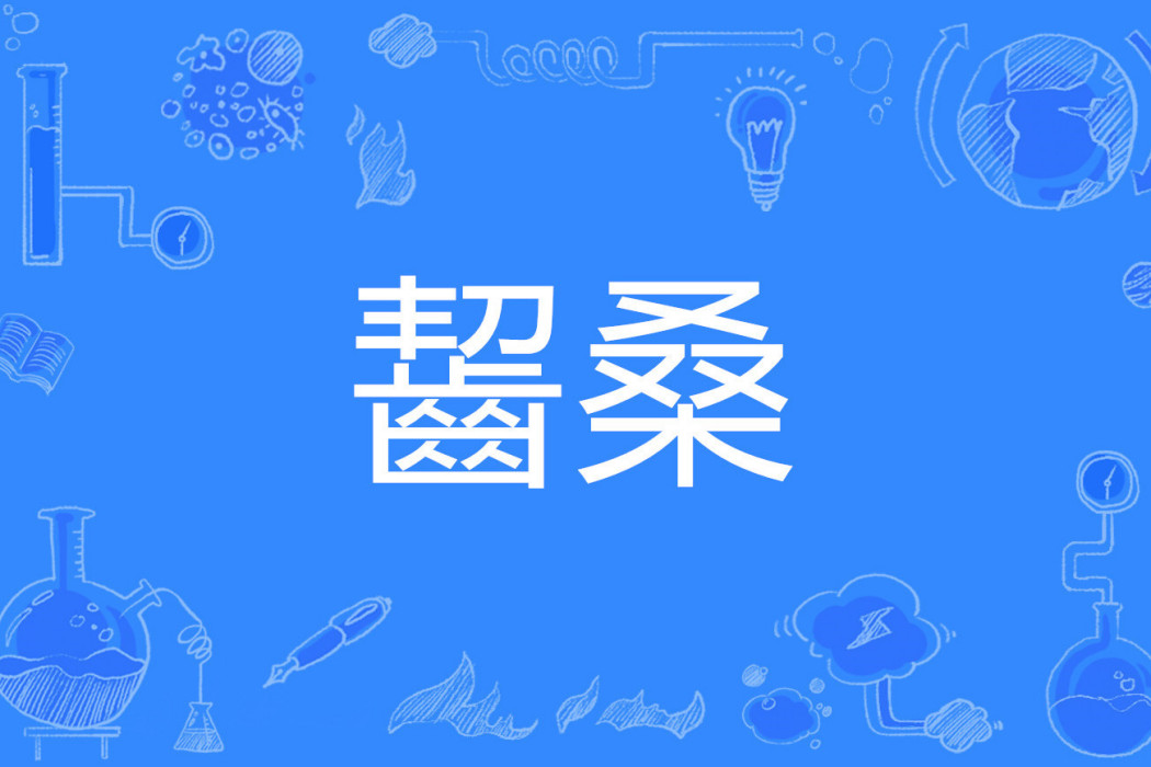 齧桑(齧桑)