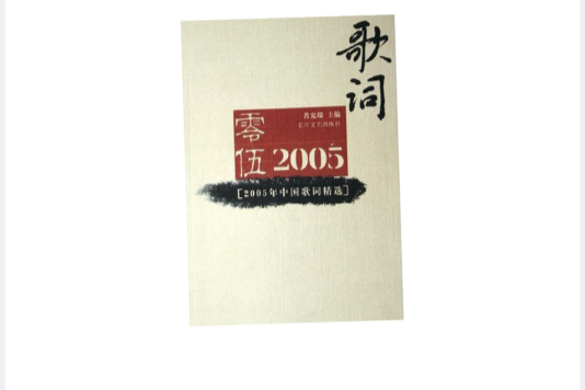 2005年中國歌詞精選