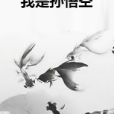 我是孫悟空(混沌元年創作的網路小說)