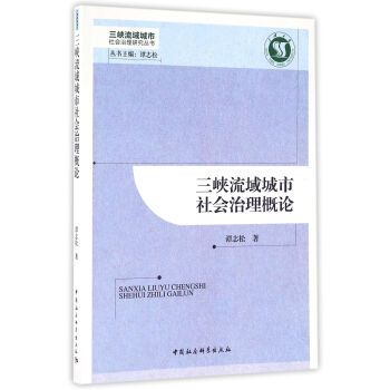 三峽流域城市社會治理概論