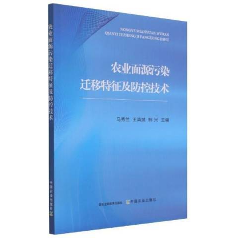 農業面源污染遷移特徵及防控技術