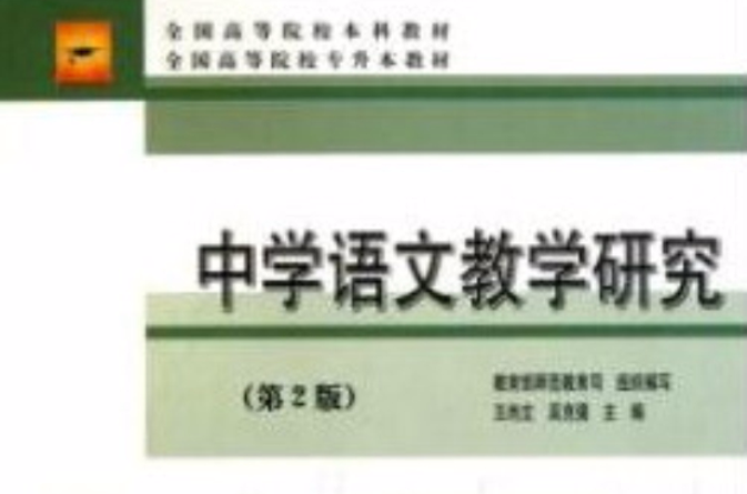 中學語文教學理論與方法研究