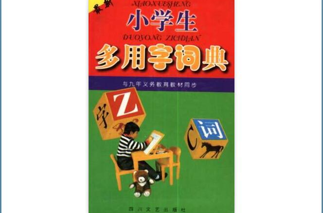 小學生多用字詞典