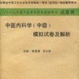 2009年中醫內科學（中級）