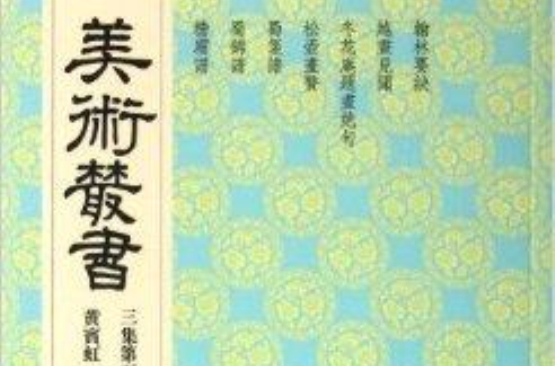 美術叢書25