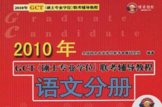 語文分冊-2010年GCT