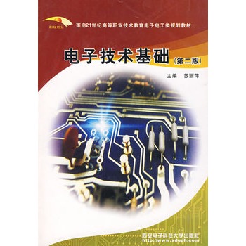 電子技術基礎（第二版）(電子技術基礎（第2版）（科學出版社2007年版圖書）)