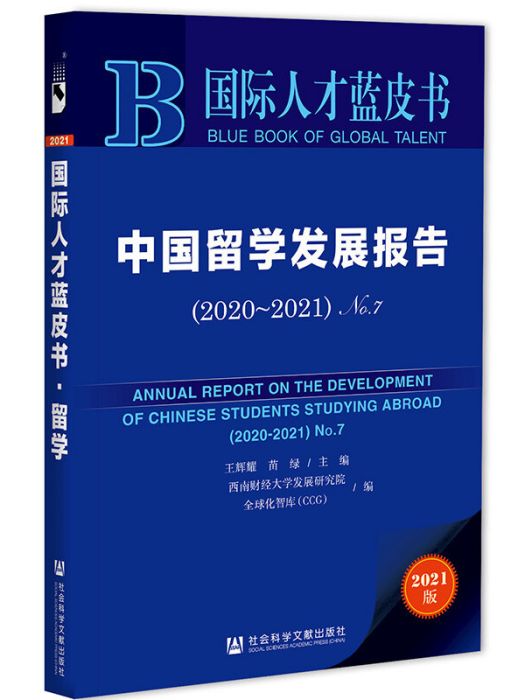 國際人才藍皮書：中國留學發展報告(2020~2021)No.7