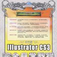 中文版Illustrator CS3完全自學教程