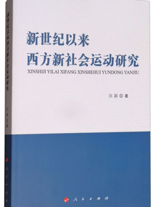 新世紀以來西方新社會運動研究