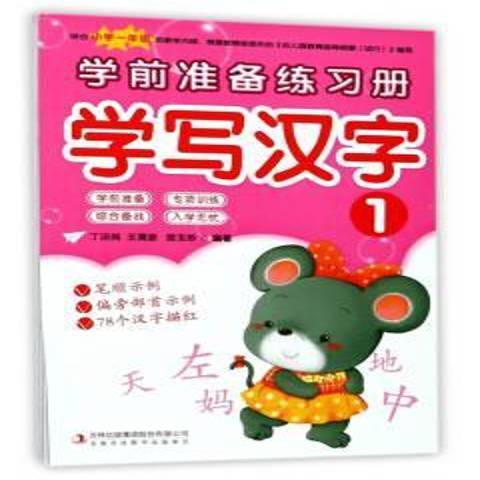 學前準備練習冊-學寫漢字1