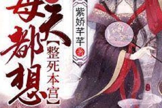 皇上每天都想整死本宮(紫嬌芊芊創作的網路小說)