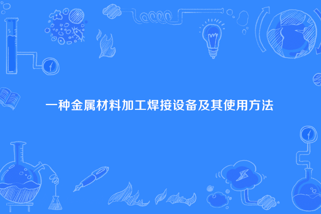 一種金屬材料加工焊接設備及其使用方法