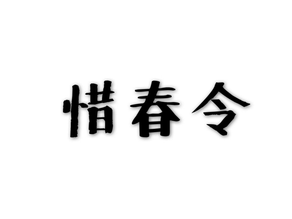 惜春令(詞牌名)