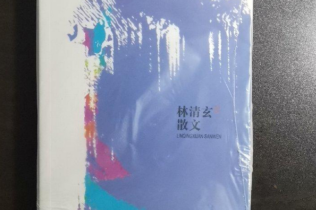 林清玄散文(2008年浙江文藝出版社出版的圖書)