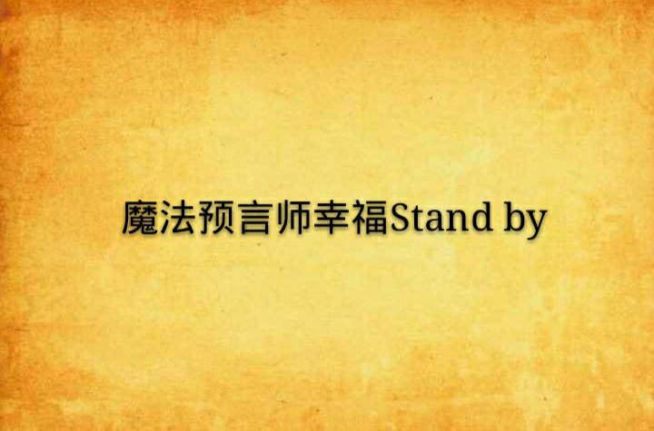 魔法預言師幸福Stand by