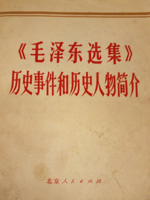 毛澤東選集歷史事件和歷史人物簡介