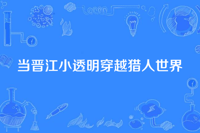 當晉江小透明穿越獵人世界