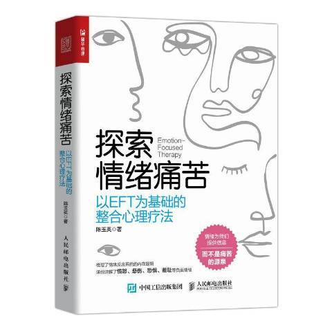 探索情緒痛苦：以EFT為基礎的整合心理療法