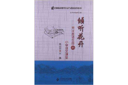 傾聽花開：關注言語生命的國小語文課堂