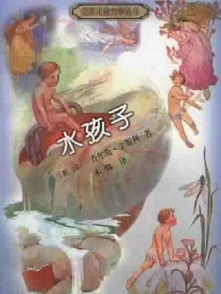 水孩子(2000年人民文學出版社出版的圖書)