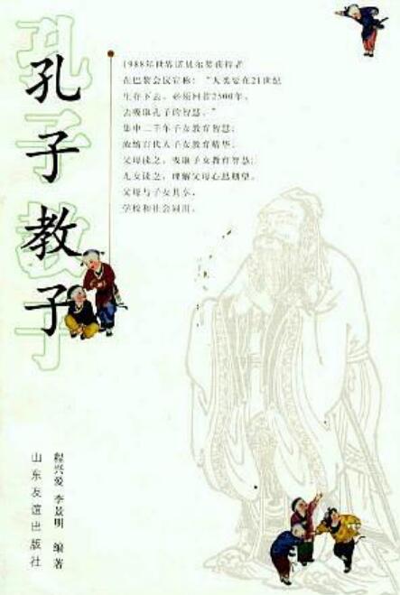 孔子教子(山東友誼出版社出版圖書)