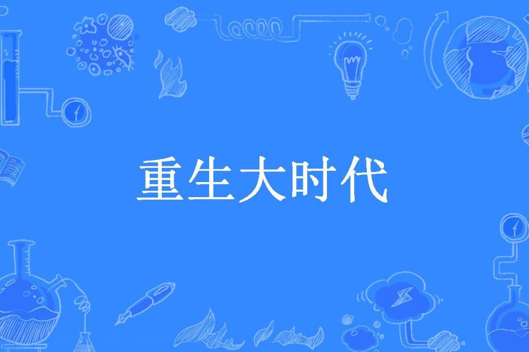 重生大時代(兔兔紙所著小說)