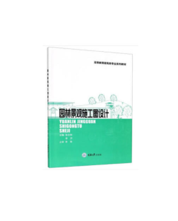 園林景觀施工圖設計(重慶大學出版社2020年10月出版的書籍)