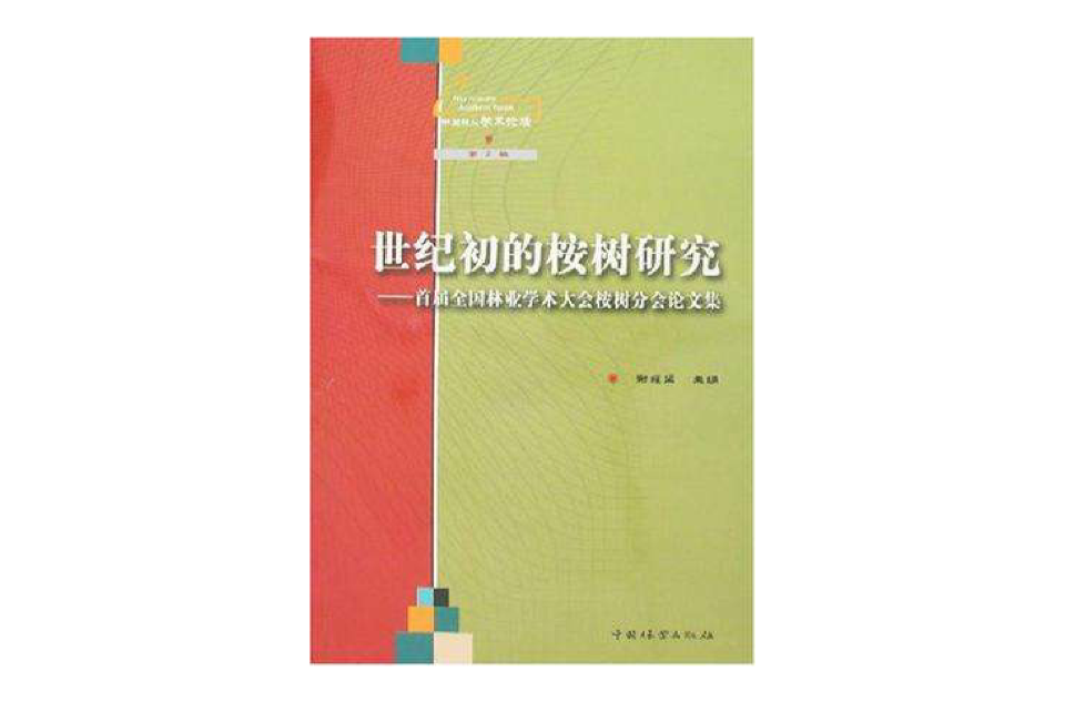 世紀初的桉樹研究：首屆全國林業學術大會桉樹分會論文集