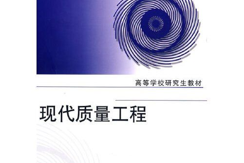 現代質量工程(2008年北京航空航天大學出版社出版的圖書)