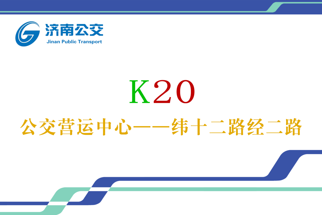 濟南公交K20路