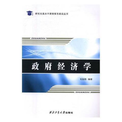 政府經濟學(2017年西北工業大學出版社出版的圖書)