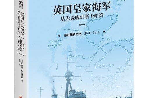 英國皇家海軍，從無畏艦到斯卡帕灣([美]阿瑟·J. 馬德爾所著書籍)