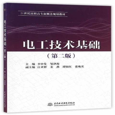 電工技術基礎(2016年水利水電出版社出版的圖書)