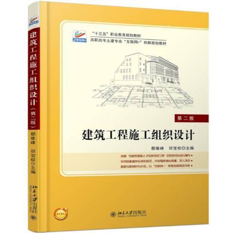 建築工程施工組織設計(2020年北京大學出版社出版的圖書)