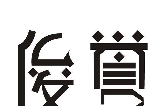 俊譽(廣州米標企業管理有限公司旗下品牌)