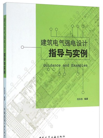 建築電氣強電設計指導與實例