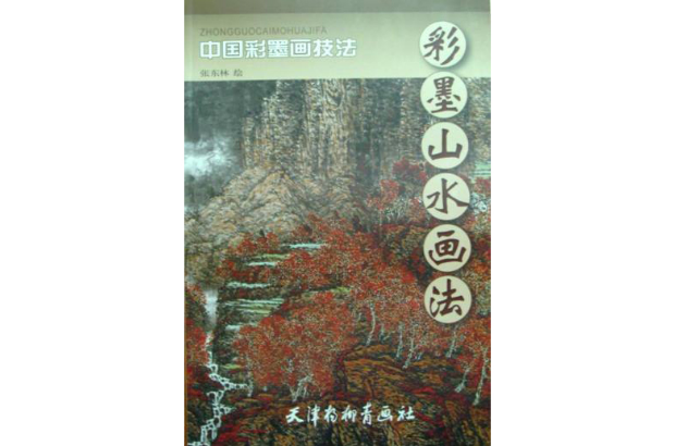 彩墨山水畫法