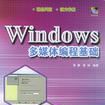 Windows多媒體編程基礎