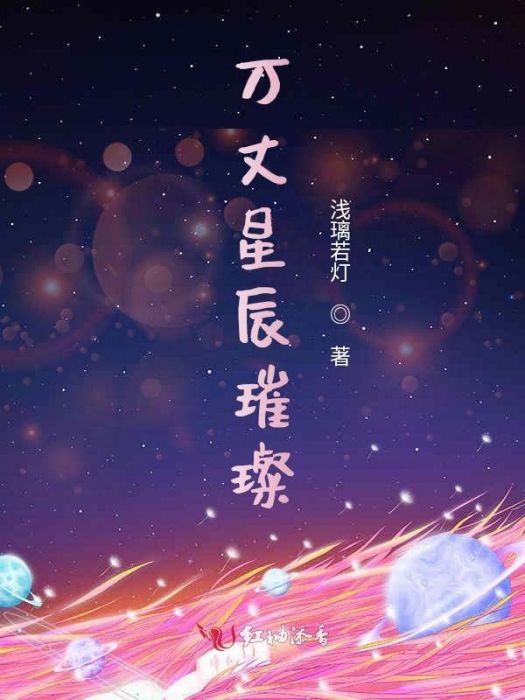 萬丈星辰璀璨