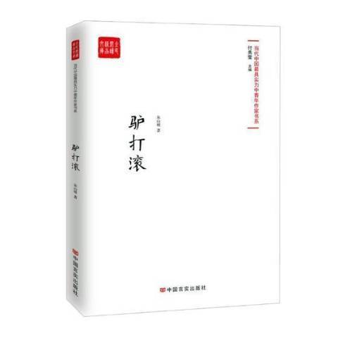 驢打滾(2019年中國言實出版社出版的圖書)